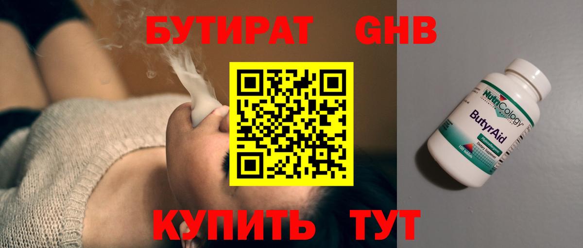 БУТИРАТ оксибутират Чита