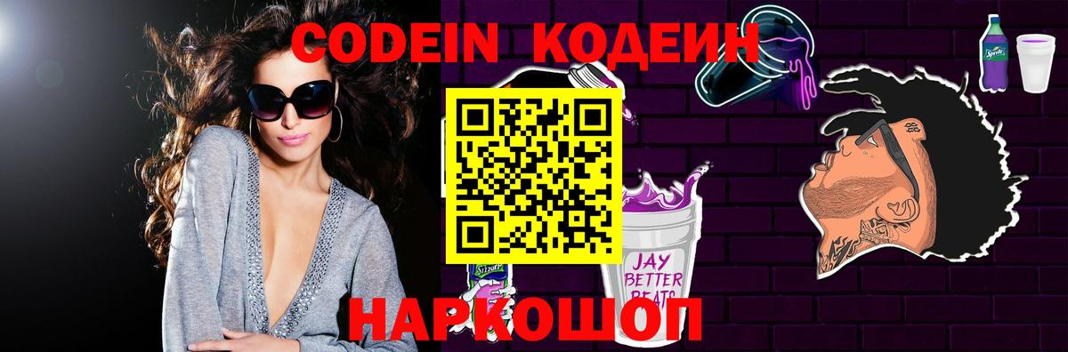 Кодеиновый сироп Lean Purple Drank  Вход с VPN  Чита 